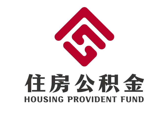 北镇住房公积金代提